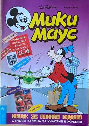 Мики Маус, Брой 5/1997 г.