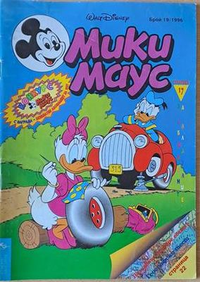 Мики Маус, Брой 19/1996 г.