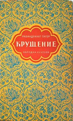 Крушение. Моето детство