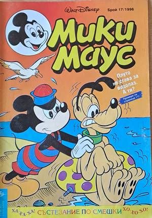 Мики Маус, Брой 17/1996 г.