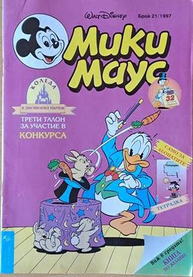 Мики Маус, Брой 21/1997 г.