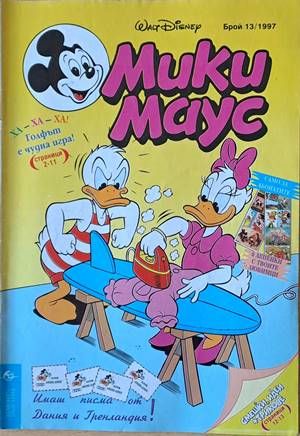 Мики Маус, Брой 13/1997 г.