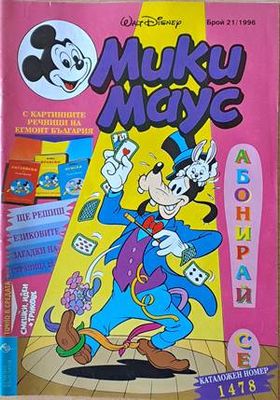Мики Маус, Брой 21/1996 г.