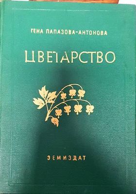 Цветарство