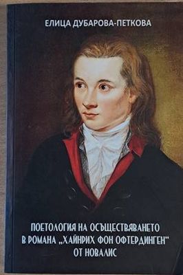 Поетология на осъществяването в романа &quot;Хайнрих Фон Офтердинген&quot; от Новалис