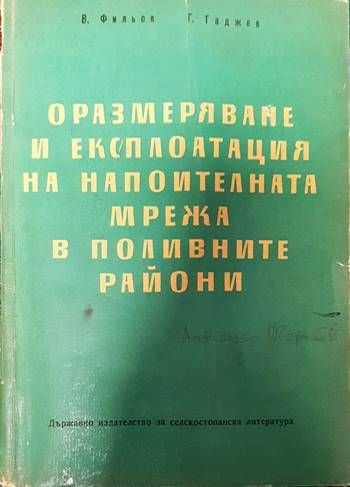 Оразмеряване и експлоатация на напоителната мрежа в поливните райони Оразмеряване и експлоатация на напоителната мрежа в поливните райони