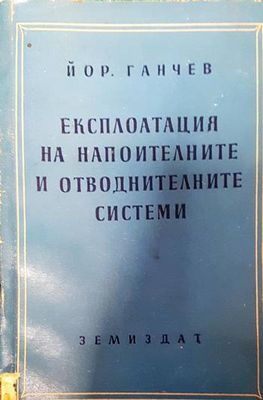 Експлоатация на напоителните и отводнителните системи