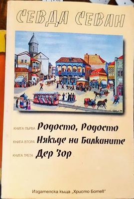 Родосто, Родосто; Някъде на Балканите; Дер Зор