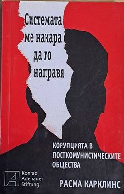 Системата ме накара да го направя. Корупцията в посткомунистическите общества