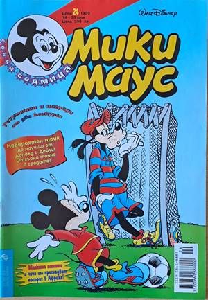 Мики Маус, Брой 24/1999 г.