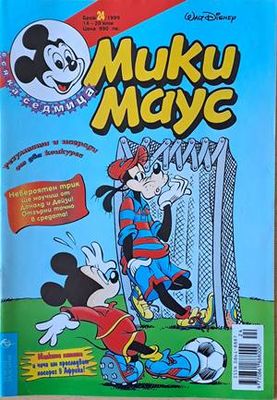 Мики Маус, Брой 24/1999 г.