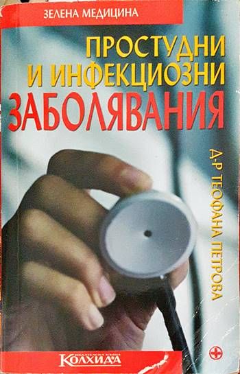 Простудни и инфекциозни заболявания