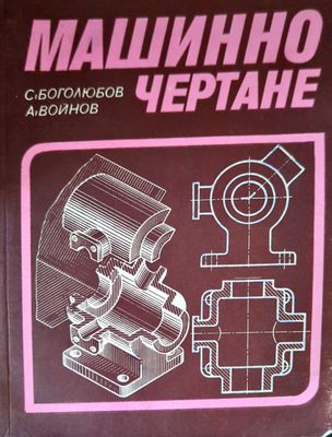 Машинно чертане