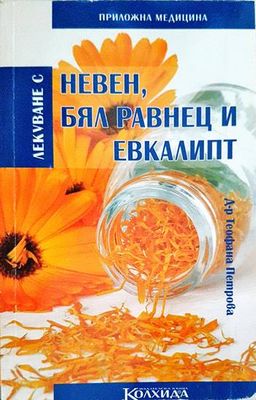 Лекуване с невен, бял равнец и евкалипт