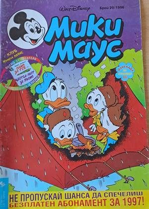 Мики Маус, Брой 20/1996 г.