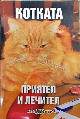 Котката - приятел и лечител