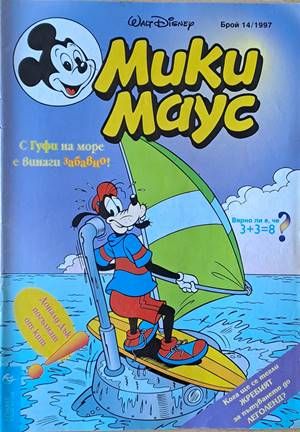Мики Маус, Брой 14/1997 г.