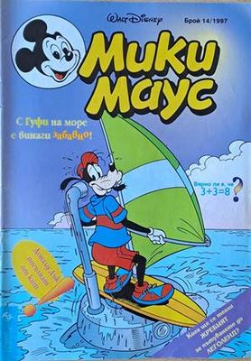 Мики Маус, Брой 14/1997 г.