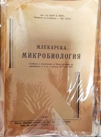 Млекарска микробиология