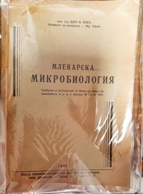 Млекарска микробиология