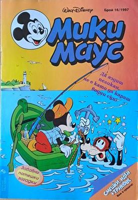 Мики Маус, Брой 16/1997 г.