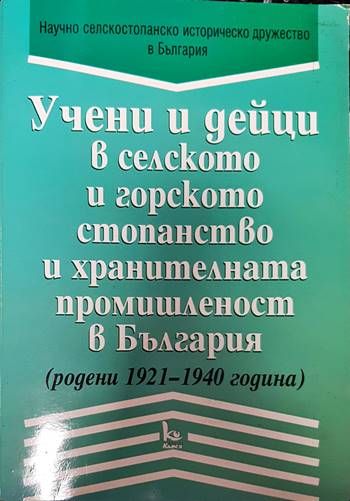 Учени и дейци в селското и горското стопанство в България