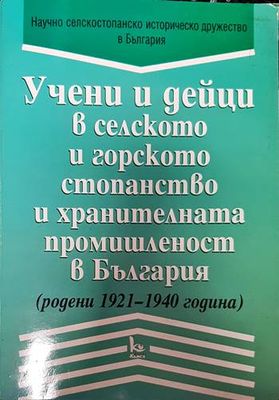 Учени и дейци в селското и горското стопанство в България