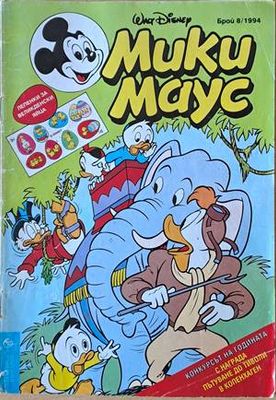 Мики Маус, Брой 8/1994 г.