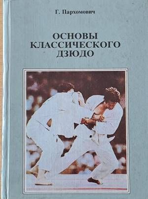 Основы классического дзюдо