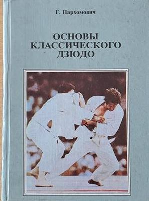 Основы классического дзюдо