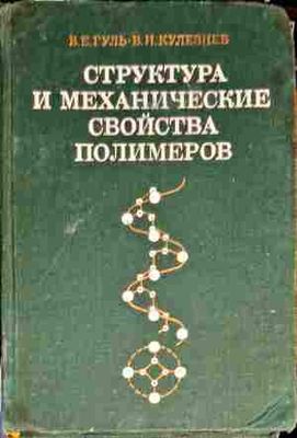 Структура и механиские свойства полимеров