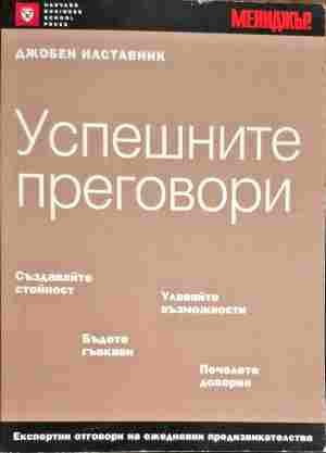 Успешните преговори