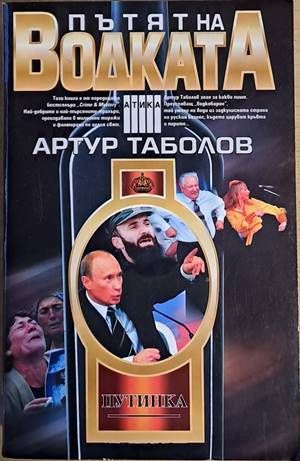 Пътят на водката Пътят на водката