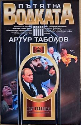 Пътят на водката