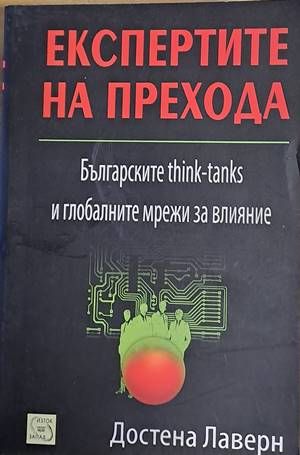 Експертите на прехода