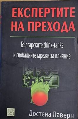 Експертите на прехода