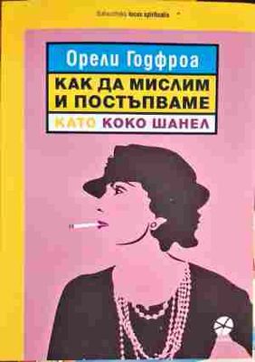 Как да мислим и постъпваме като Коко Шанел
