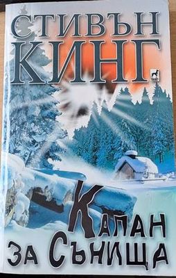 Капан за сънища