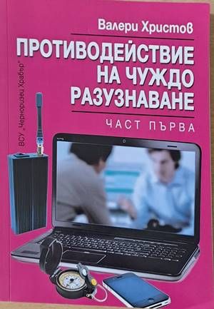 Противодействие на чуждо разузнаване