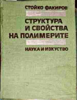 Структура и свойства на полимерите
