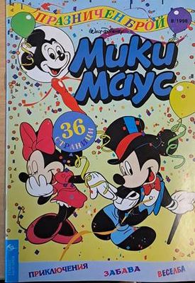 Мики Маус, Брой 8/1998 г.