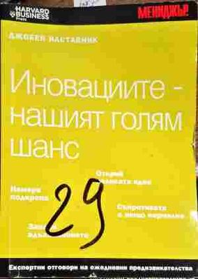 Иновациите-нашият голям шанс