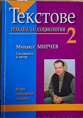 Текстове. Покана за социология - второ допълнено издание