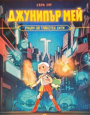 Джунипър Мей - рицар на Тайкотек Сити