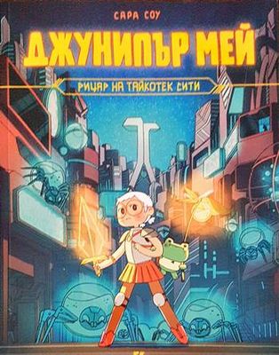 Джунипър Мей - рицар на Тайкотек Сити