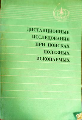 Дистанционные исследования при поисках полезных ископаемых