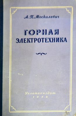 Горная электротехника