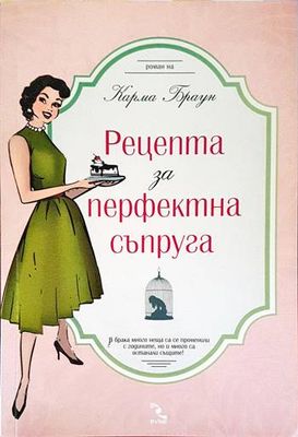 Рецепта за перфектна съпруга
