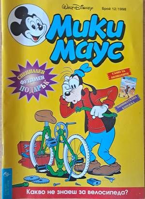 Мики Маус, Брой 12/1998 г.