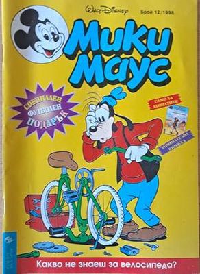 Мики Маус, Брой 12/1998 г.